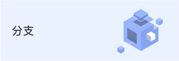分支