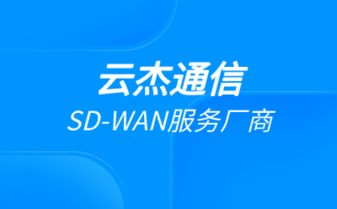 SDWAN外贸专线：外贸企业的网络革新产品