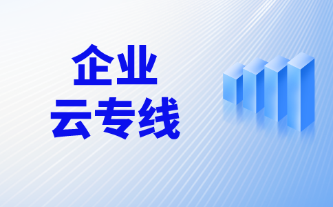 国际网络专线多少钱一年?国际网络专线怎么收费?