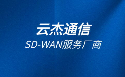 SD-WAN是不是需要两边都需要网络?