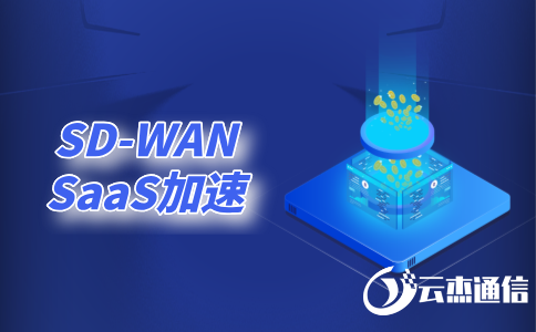 sdwan原理介绍：sdwan是什么技术?