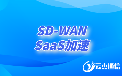 sdwan厂商有哪些?优质SD-WAN厂家产品介绍