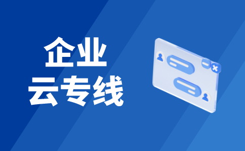 做外贸可以申请专线吗?企业如何申请适合的网络专线服务?