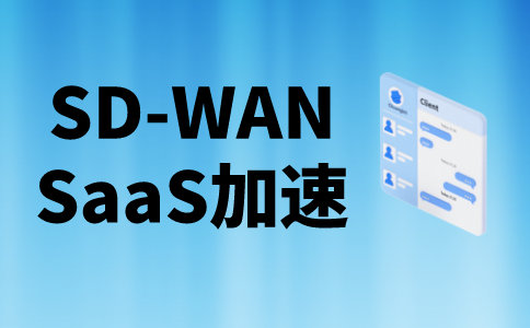 sdwan是什么?和专线区别在哪里?