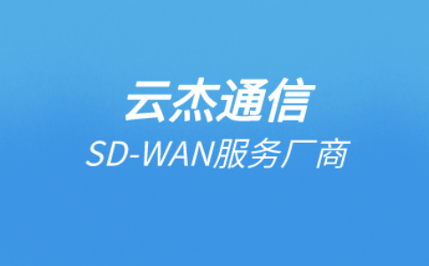 sdwan和专线的区别优势是什么?