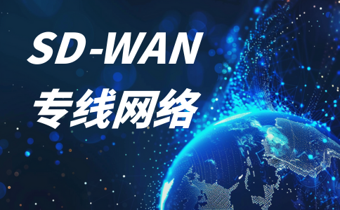 SDWAN 是什么?和专线区别在哪?如何使用?