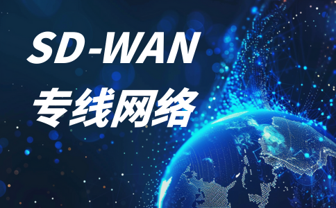 <a href=https://www.gdyunjie.com/ target=_blank class=infotextkey>sdwan</a>国际网络专线