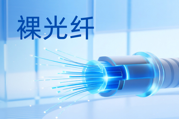 <a href=https://www.gdyunjie.com/bare-fibre.html target=_blank class=infotextkey>裸光纤</a>.png