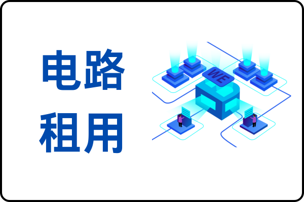 <a href=https://gdyunjie.com/circuit.html target=_blank class=infotextkey>电路</a>租用.png