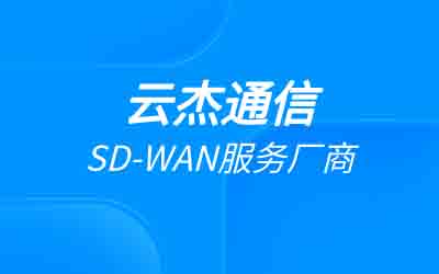 企业网络组网方案：sdwan企业办公组网