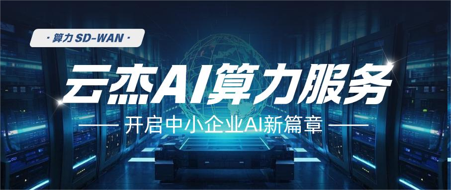 云杰算力产品全新上线，助力中小企业开启AI新篇章
