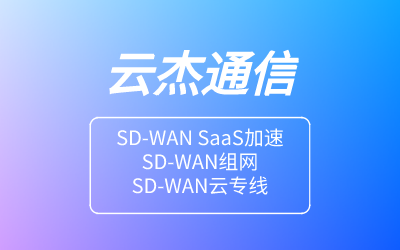 SDWAN专线组网优势