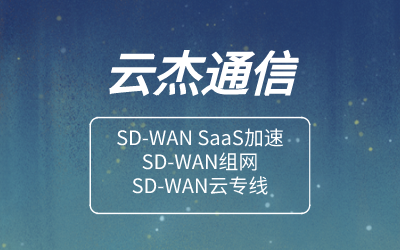 SD-WAN的特点与优势有哪些?