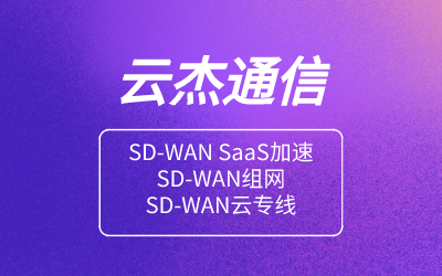 SDWAN专线网络优势