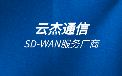 企业为什么要选择SD-WAN路由器?