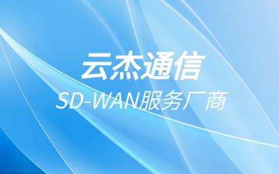 运营商SD-WAN方案创新亮点