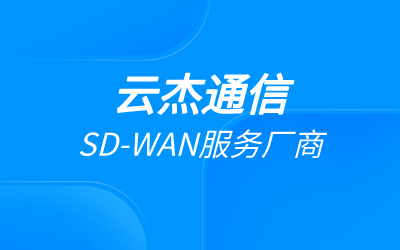 SD-WAN企业网络连接