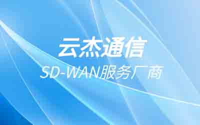 企业组网案例：SD-WAN组网解决方案