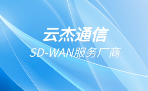 SD-WAN跨境专线：企业境外业务的互联互通解决方案