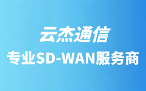 SD-WAN组网方案：价格分析与价值探讨
