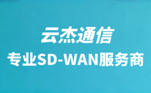 异地组网最简单的方法：SD-WAN一站式解决方案