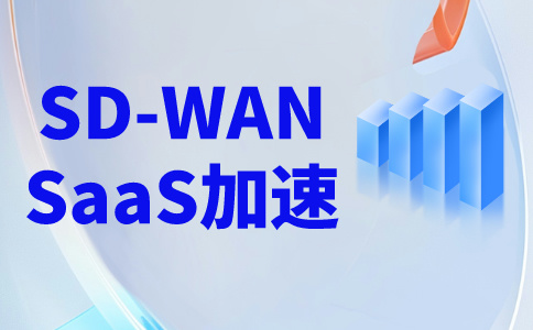 海外直播电信专线网络-SD-WAN专线方案