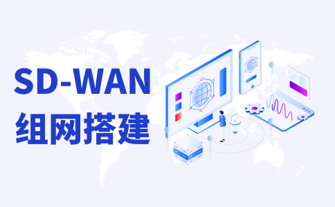 SDWAN专线组网服务