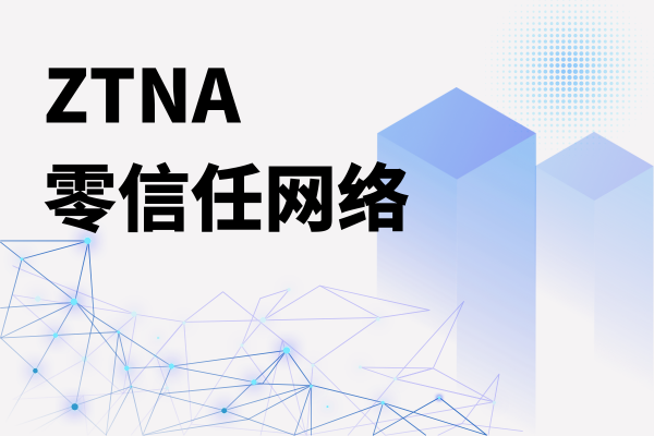 飞塔ZTNA：口碑好的ZTNA如何赋能企业数字化转型?