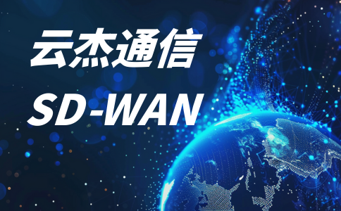部署SD-WAN：实现高效远程访问与数据同步