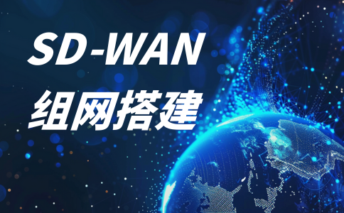 SDWAN无线组网如何突破传统网络困局?