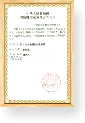 中华人民共和国增值电信业务经营证可证