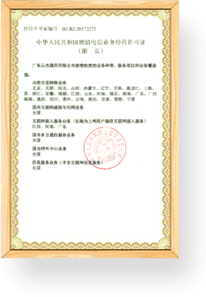 中華人民共和國增值電信業務經營證可證附頁