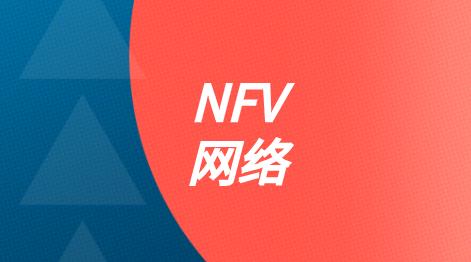 运营商NFV网络转型