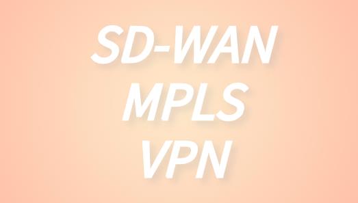 企业网络多方位选择：SD-WAN、MPLS和VPN