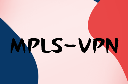 走进MPLS VPN网络技术世界