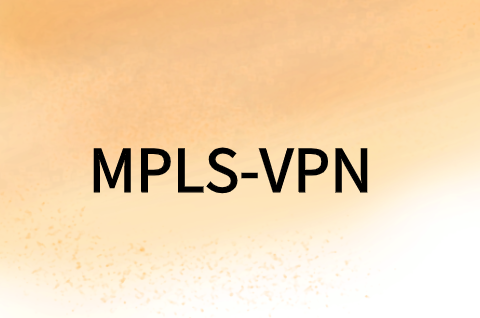 MPLS-VPN技术在实际生活中的应用