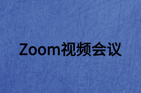 为什么企业会选择Zoom视频会议?