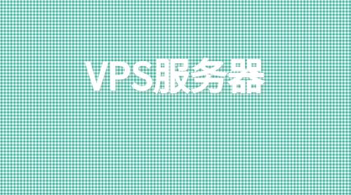 VPS/云服务器/虚拟服务器都是什么?各有什么特点?