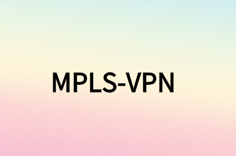 互联网中是否还有MPLS技术的一席之地?