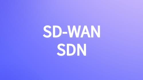 SDN/SD-WAN技术发展的前世今生