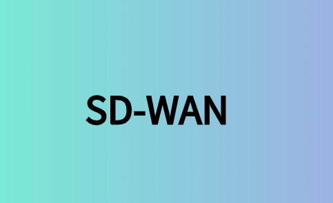 SD-WAN技术为企业网络带来了哪些影响?