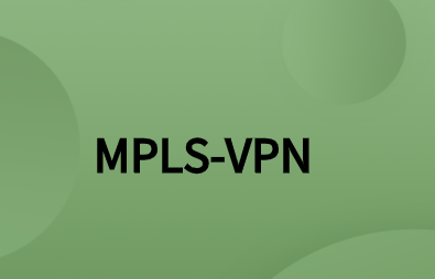 MPLS解决方案：实现企业网络访问