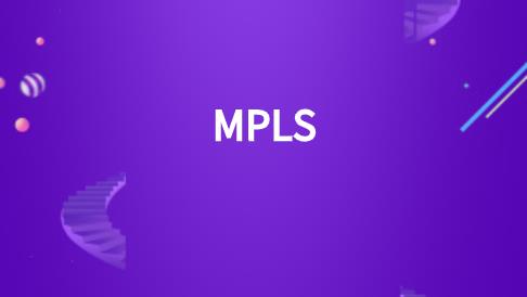 mpls怎么应用?