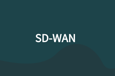 SD-WAN：多云时代的最佳网络架构