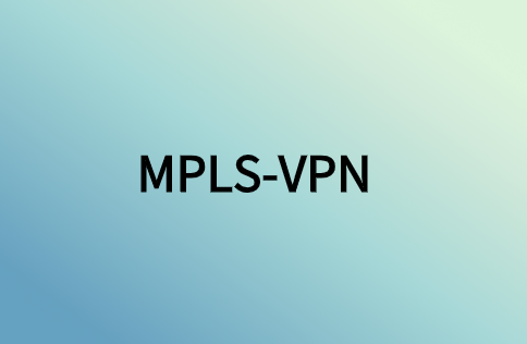 MPLS-VPN组网解决方案为企业实现哪些实质性网络问题?