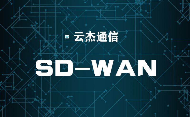 如何在当前的网络上有效使用SD-WAN?