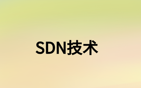 SDN在制造业中的优势