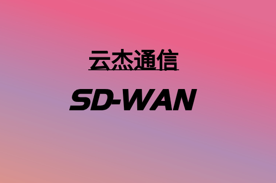 采用SD-WAN解决方案加速企业网络