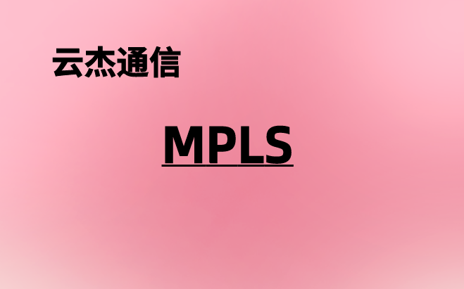 MPLS工作原理