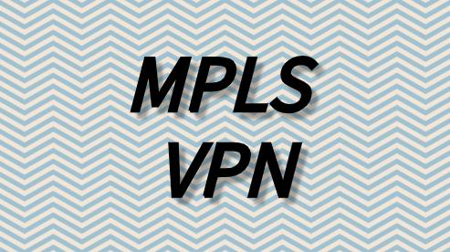 MPLS VPN替代实体专线解决方案
